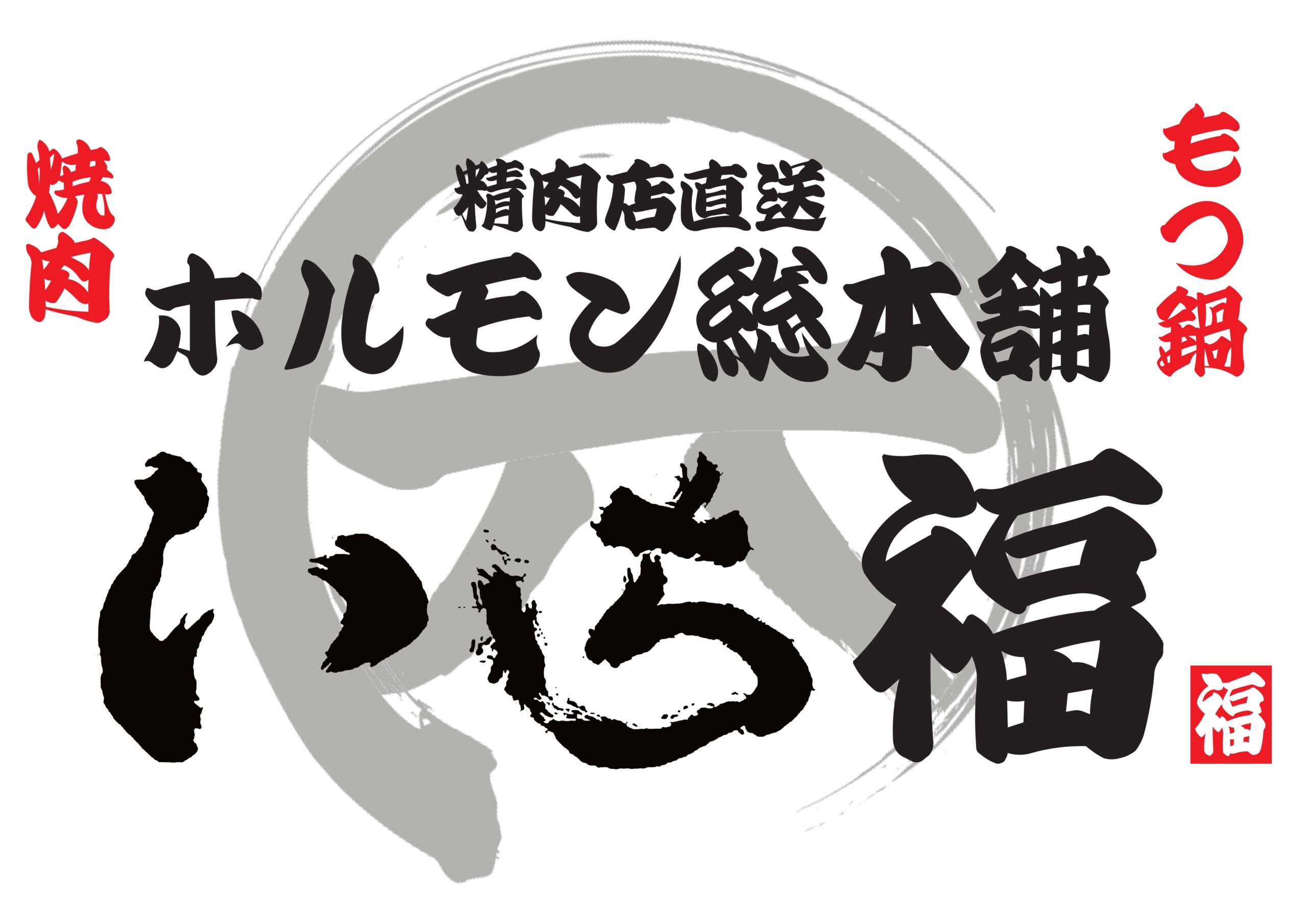 ホルモン総本舗いち福